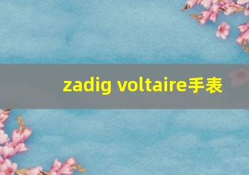 zadig voltaire手表